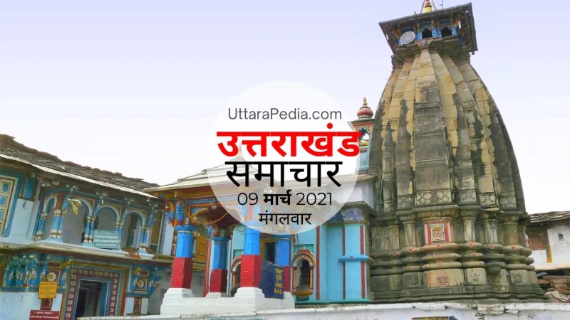 उत्तराखण्ड समाचार 09 मार्च 2021