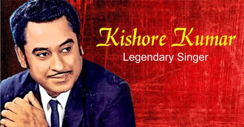किशोर कुमार जी की पुण्यतिथि पर विशेष