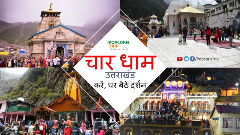 उत्तराखंड चार धाम यात्रा/ दर्शन