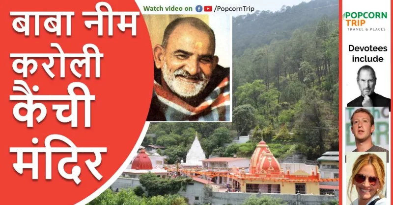 कैंची धाम और बाबा नीबकरोरी से जुड़ी कुछ रोचक बातें
