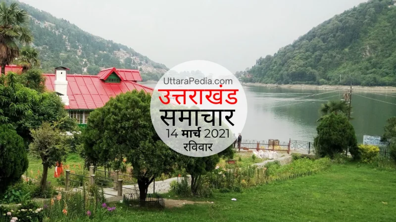 उत्तराखंड समाचार 14 मार्च 2021