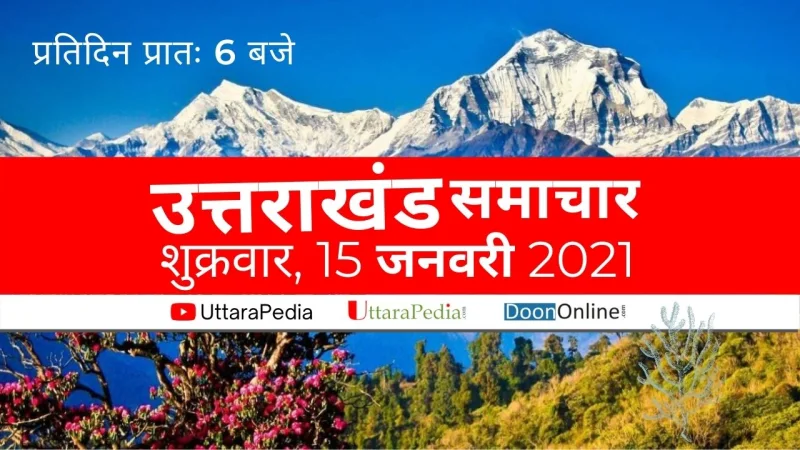 सुनिए 15 जनवरी उत्तराखंड के प्रमुख समाचार