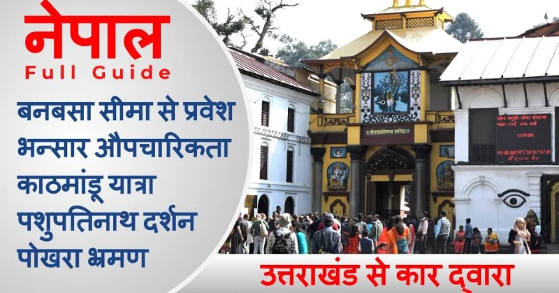 सैर कीजिए उत्तराखंड की सीमा से लगे राष्ट्र नेपाल की
