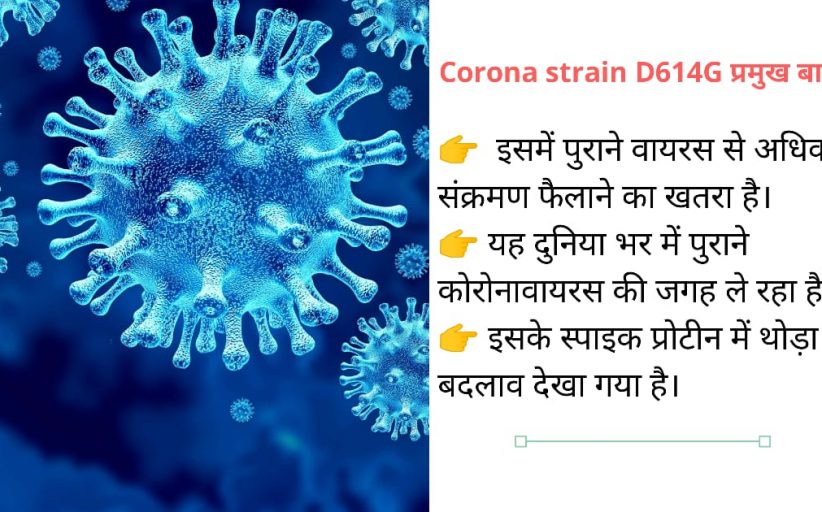 D614G : कोरोनावायरस की नई किस्म सामान्य से 10 गुना ज्यादा घातक और संक्रामक
