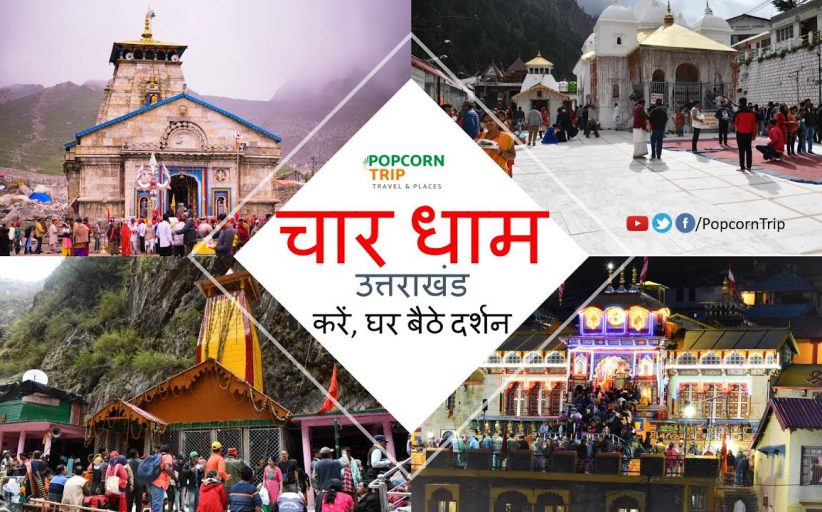 उत्तराखंड चार धाम यात्रा/ दर्शन