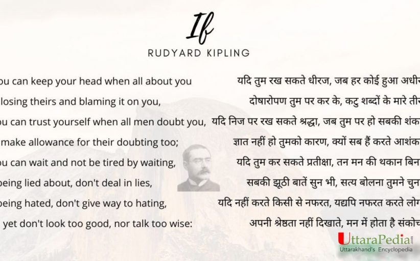 If कविता (Rudyard किपलिंग रचित) का हिन्दी अनुवाद श्यामेन्द्र सोलंकी द्वारा
