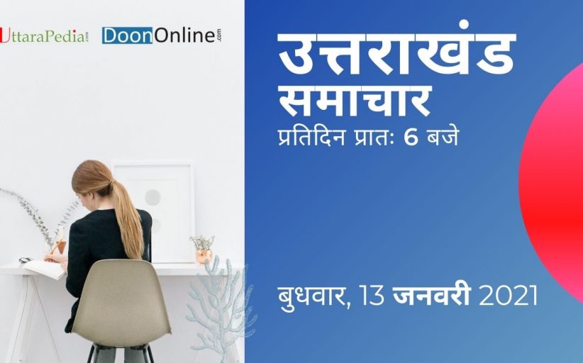 सुनिए आज उत्तराखंड प्रदेश के प्रमुख समाचार