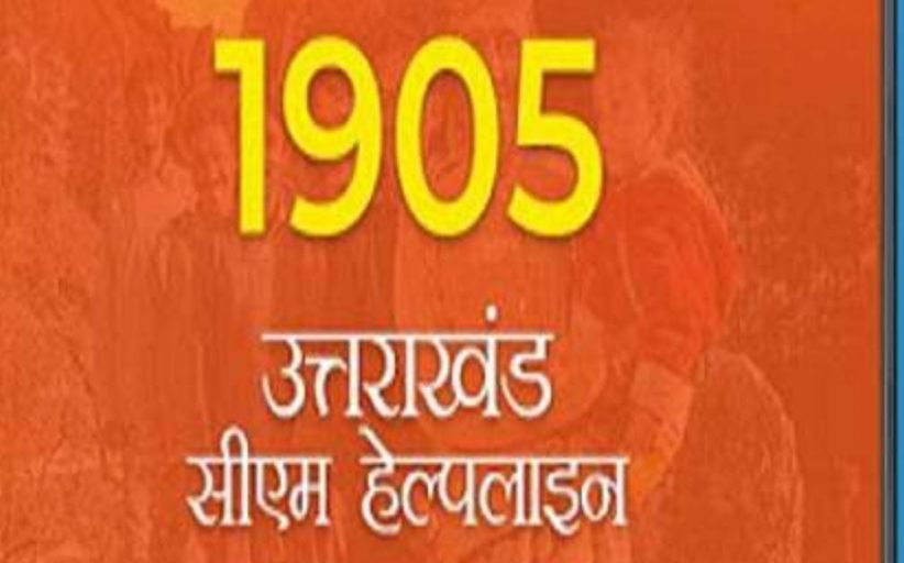 उत्तराखंड: सीएम हेल्पलाइन को पूर्ण हुए दो वर्ष, आप भी करा सकते हैं जनसमस्याओं का निवारण ऐसे