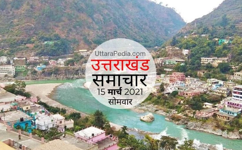 उत्तराखंड समाचार 15 मार्च 2021