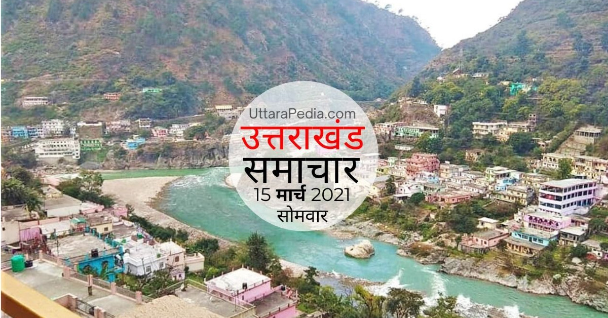 Uttarakhand News 15 March 2021