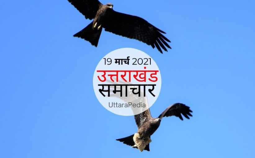 उत्तराखंड समाचार 19 मार्च 2021