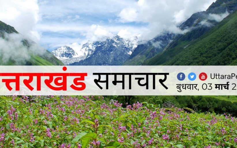 उत्तराखंड प्रमुख समाचार 03 मार्च 2021
