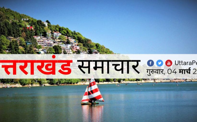 उत्तराखण्ड सुबह के समाचार 04 मार्च 2021