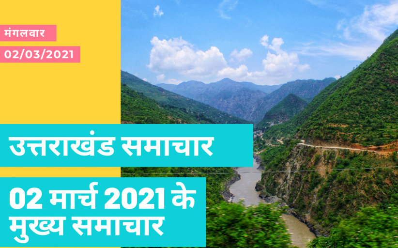 आज के मुख्य समाचार उत्तराखंड