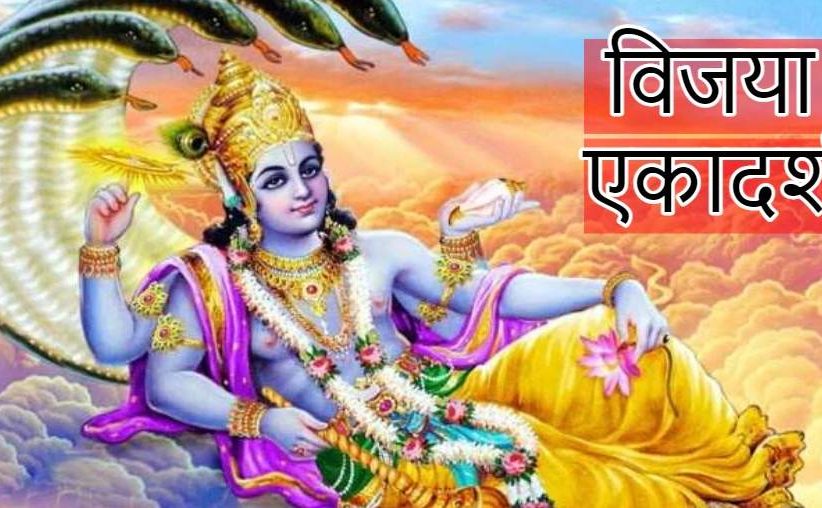 विजया एकादशी - 2021