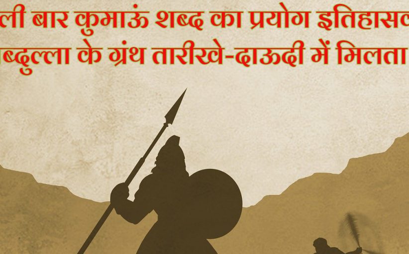 पहली बार कुमाऊं शब्द का प्रयोग इतिहासकार अब्दुल्ला के ग्रंथ तारीखे-दाऊदी में मिलता है