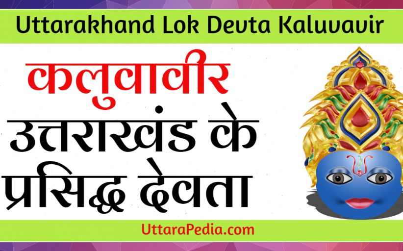 कलुवावीर : उत्तराखण्ड के लोकदेवता