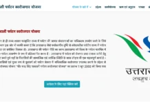 वीर चंद्र सिंह गढ़वाली योजना से कैसे प्राप्त करें ऋण